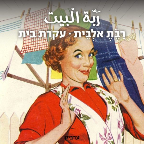 עקרת בית