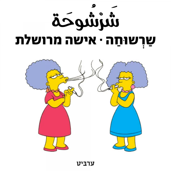 אישה מרושלת