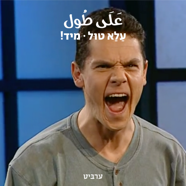 מיד!