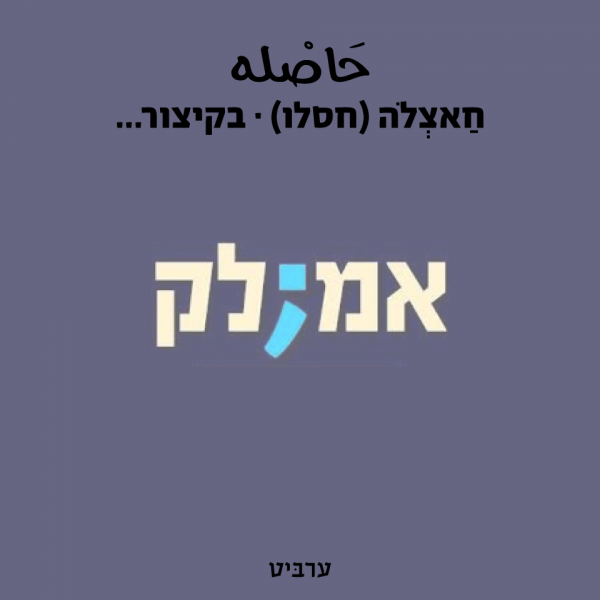 בקיצור…