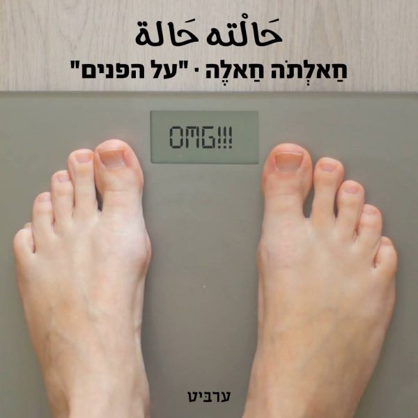 “על הפנים”