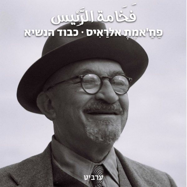 כבוד הנשיא