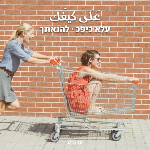 להנאתך, עלא כיפכ