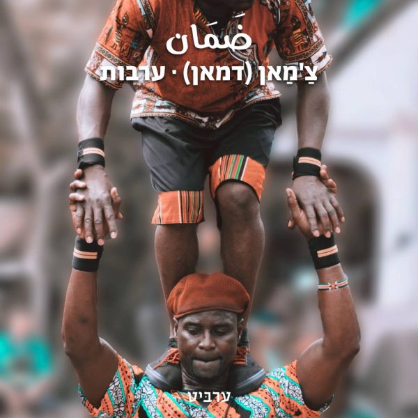 ערבוּת