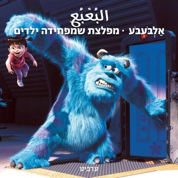 מפלצת שמפחידה ילדים