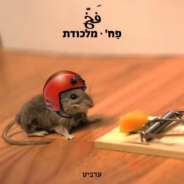 מלכודת