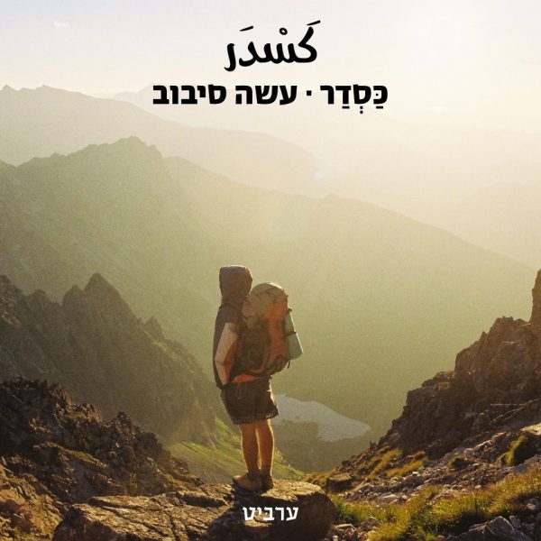 עשה סיבוב