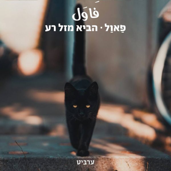 הביא מזל רע