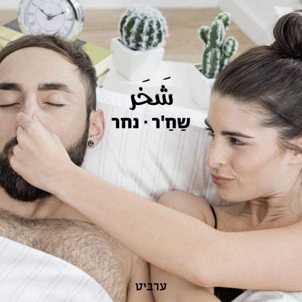 נָחַר