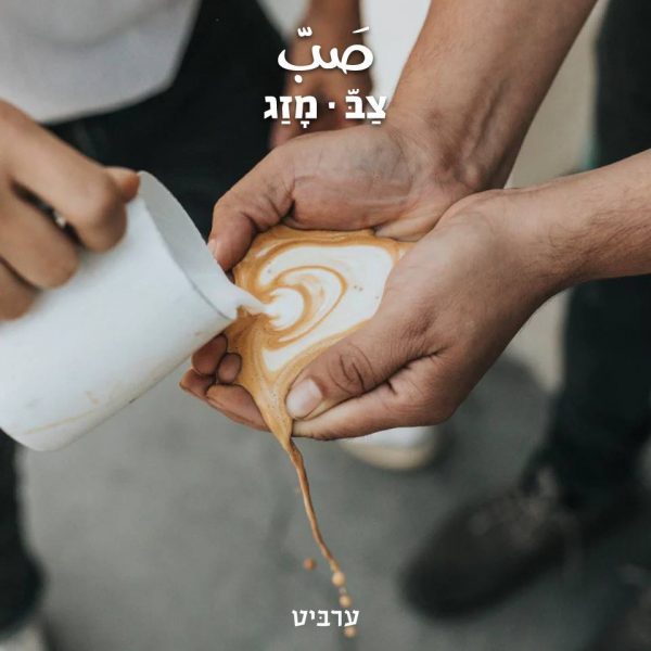 מָזַג