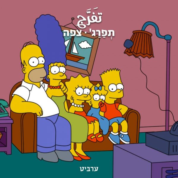 צָפָה (ראה)