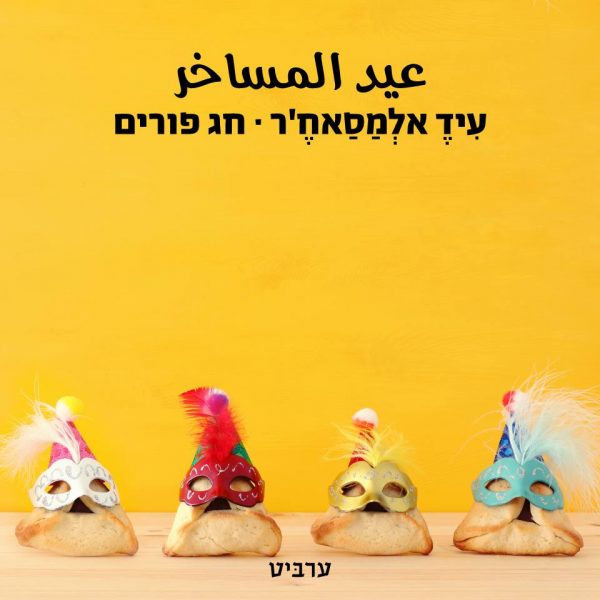 חג פורים