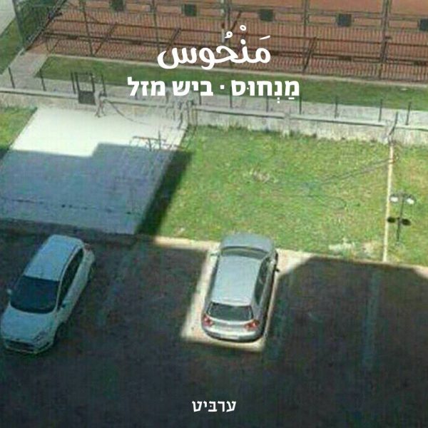 ביש-מזל