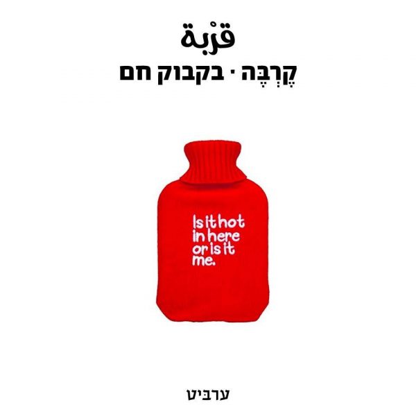 בקבוק חם