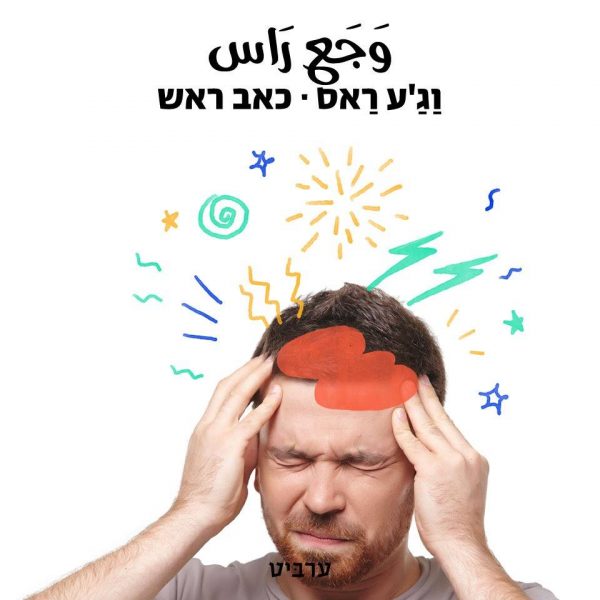 כאב ראש