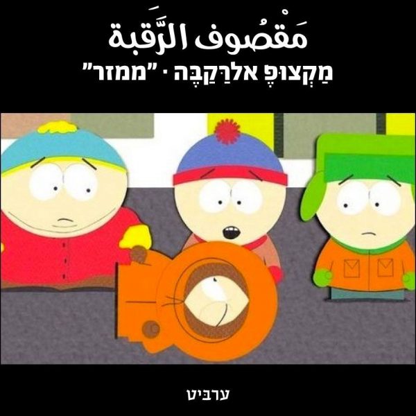 “ממזר”