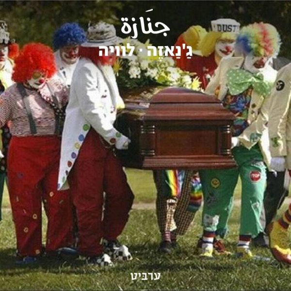 לוויה