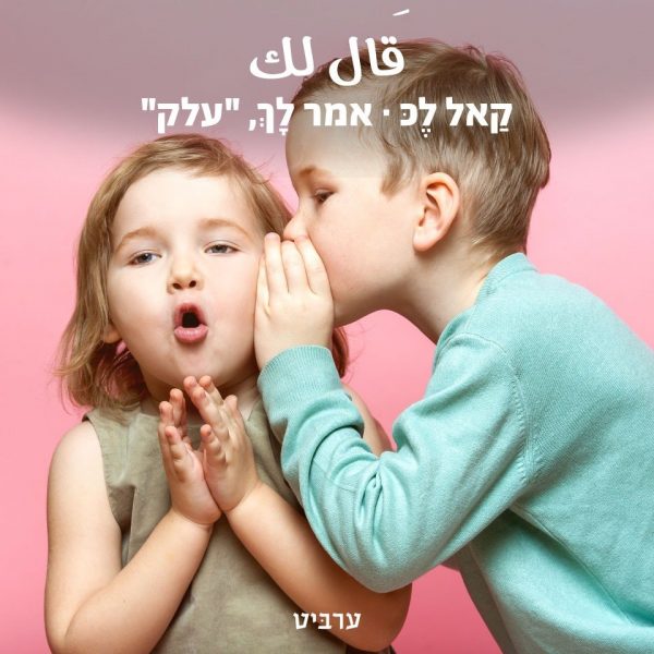 אמר לך, “עלק”