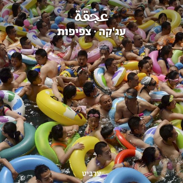 צפיפות