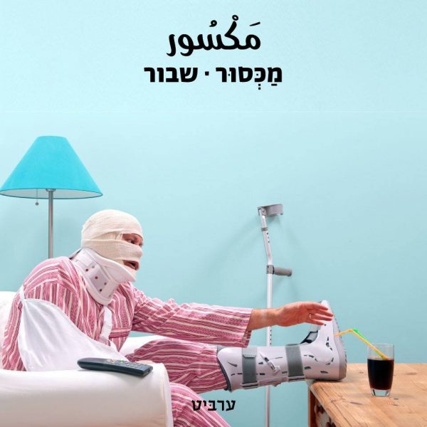 שבור