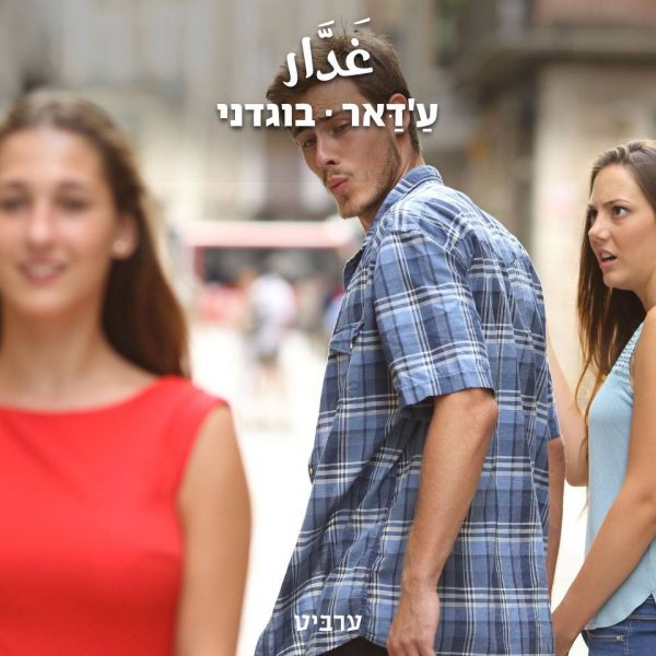 בוגדני