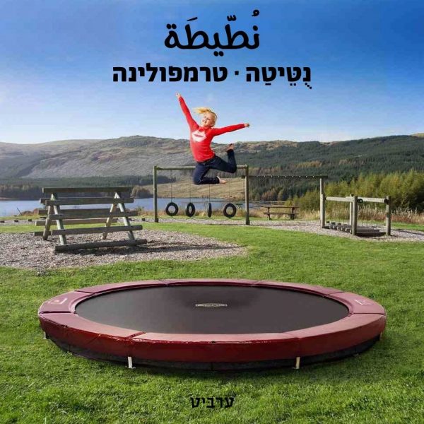 טרמפולינה