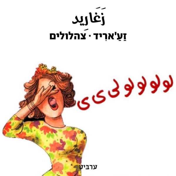 צהלולים