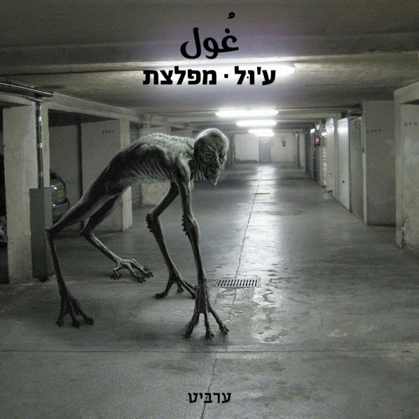 מפלצת