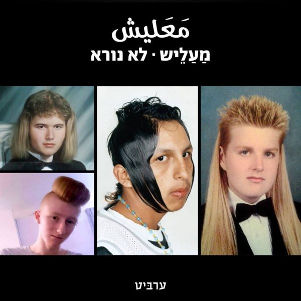 לא נורא