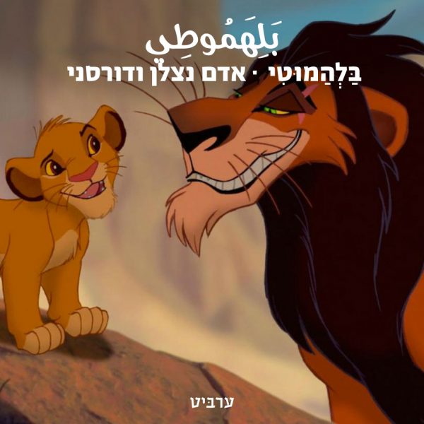 אדם נצלן ודורסני