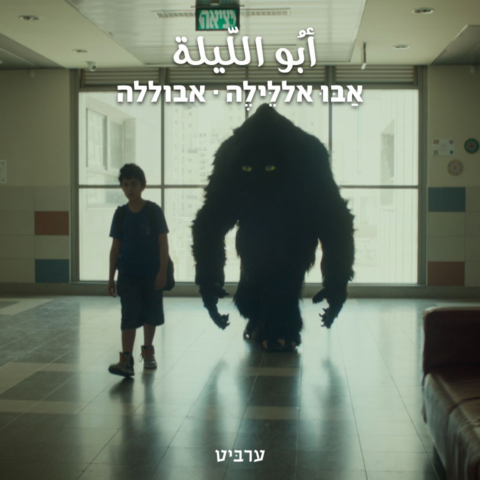 אבוללה - ערביט
