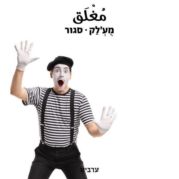 סגור