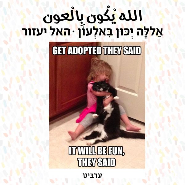 האל יעזור