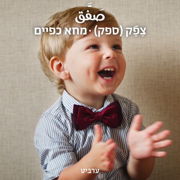 מחא כפיים