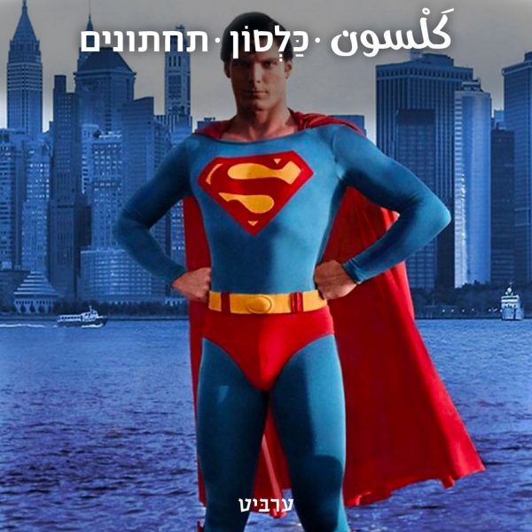 תחתונים