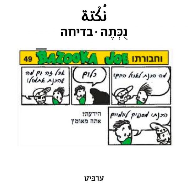 בדיחה