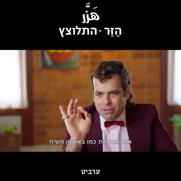 התלוצץ