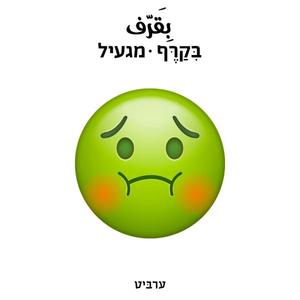 מגעיל