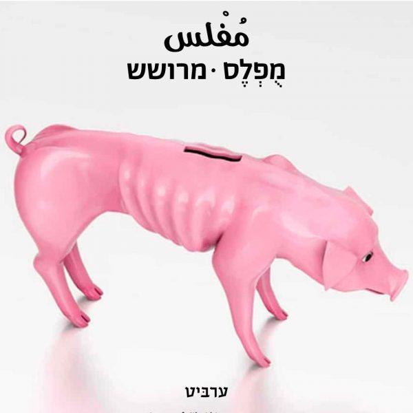 מרושש