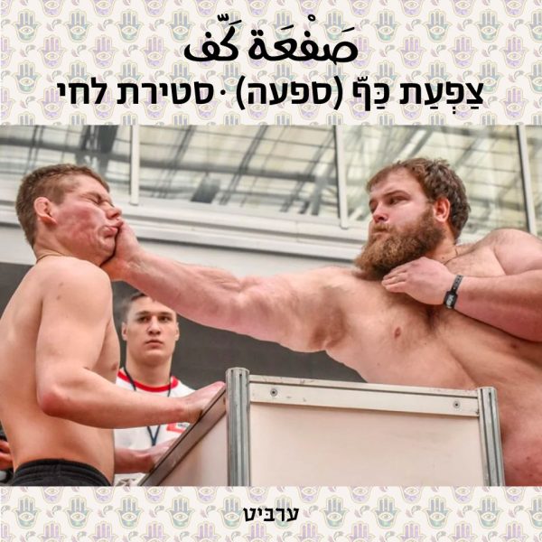 סטירת לחי