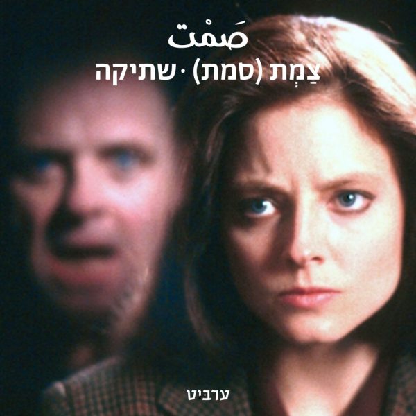 שתיקה