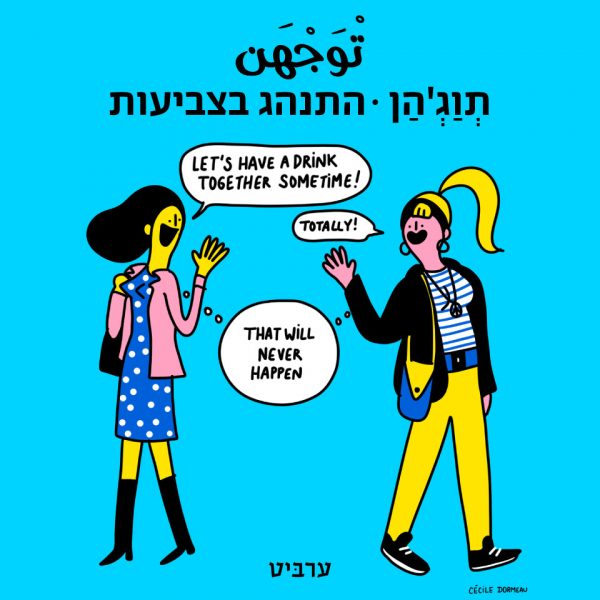 התנהג בצביעות