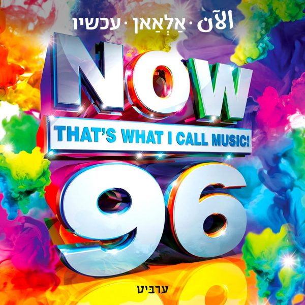 עכשיו