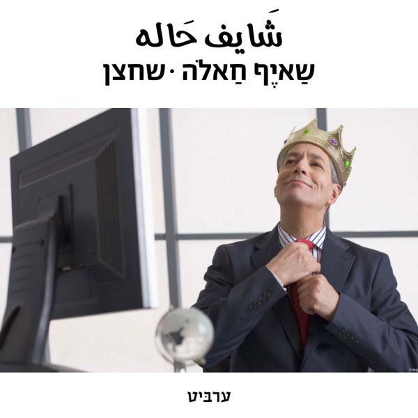 שחצן