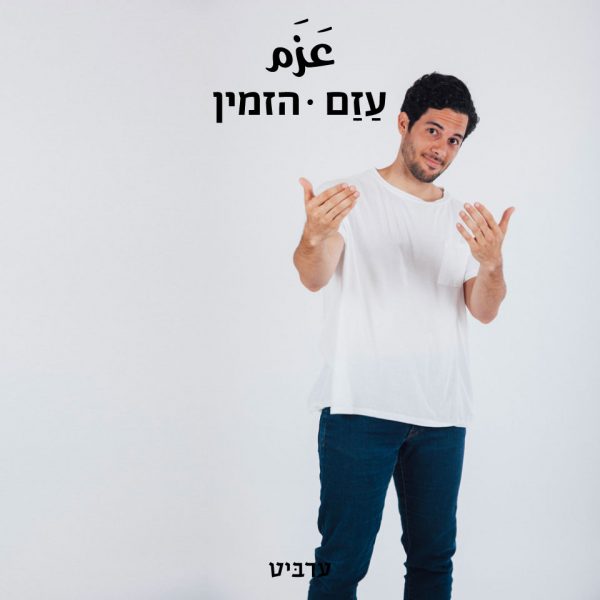 הזמין