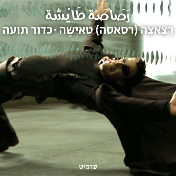 כדור תועה