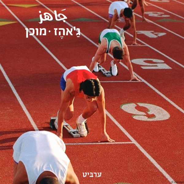 מוכן