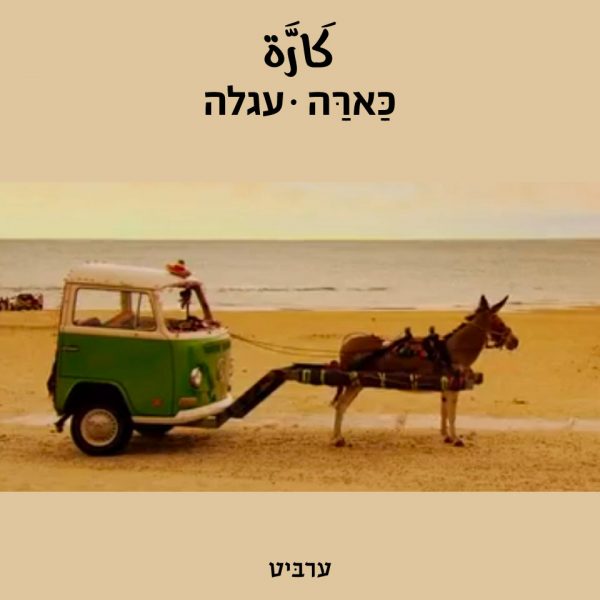 עגלה