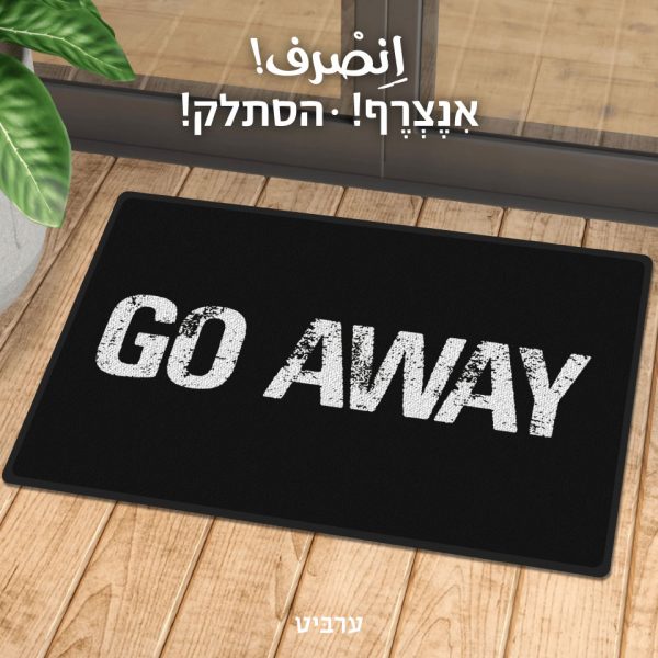 הסתלק!
