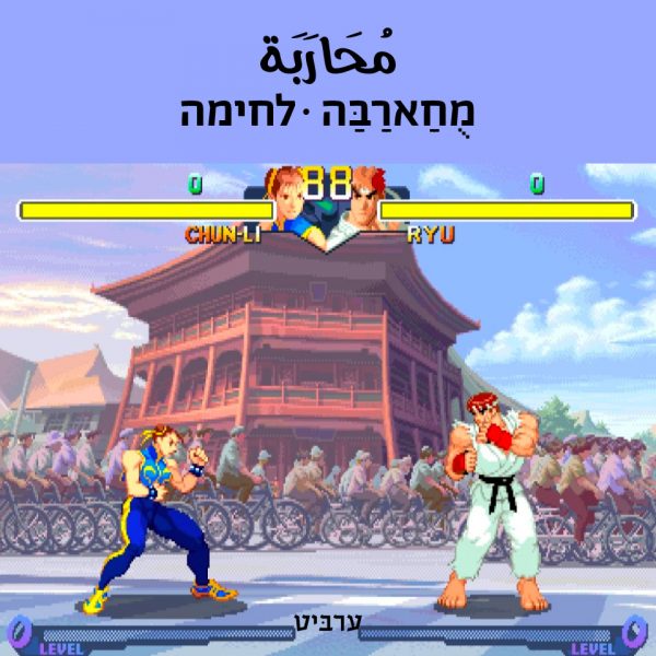 לחימה